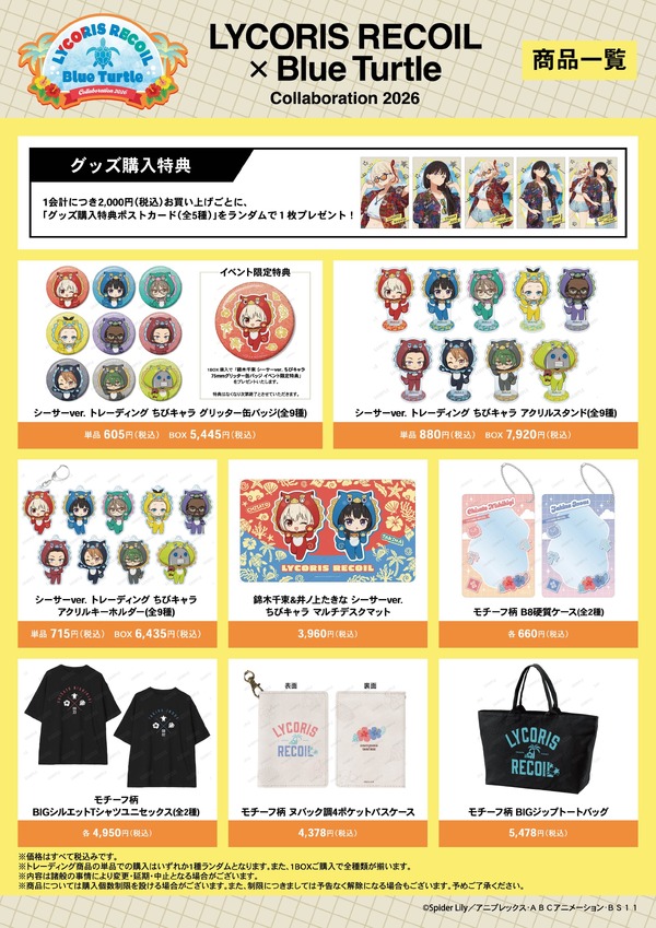 「LYCORIS RECOIL × Blue Turtle Collaboration 2026」グッズ一覧