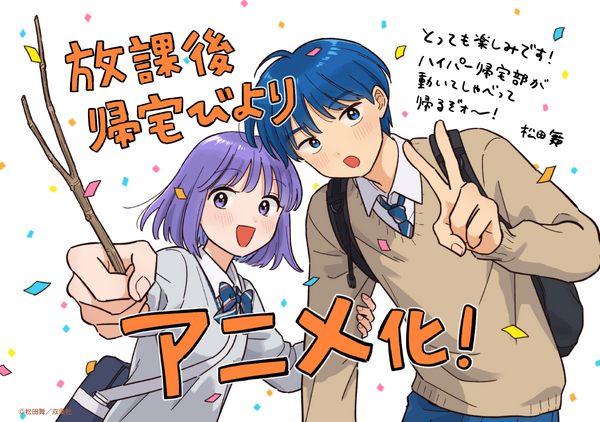 『放課後帰宅びより』お祝いイラスト