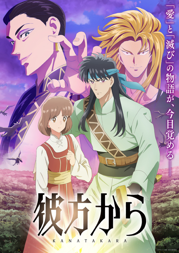 秋アニメ『彼方から』キービジュアル