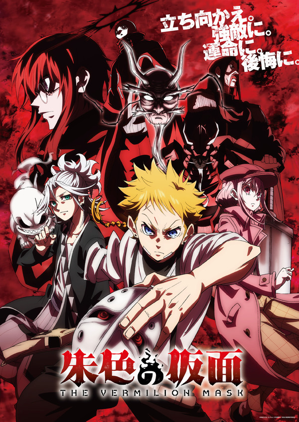 秋アニメ『朱色の仮面』キービジュアル第2弾