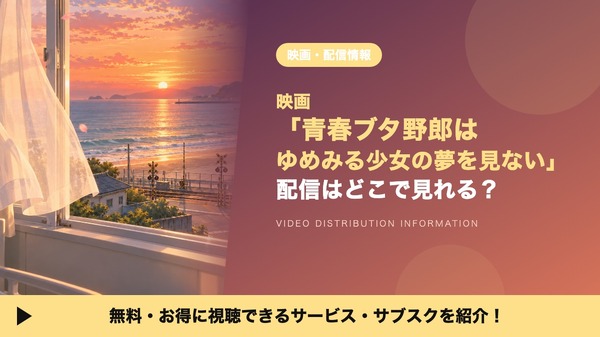 ゆめみる少女の夢を見ない 配信