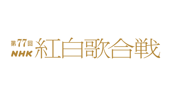 『第77回NHK紅白歌合戦』ロゴ