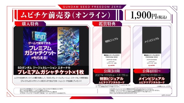 『機動戦士ガンダムSEED FREEDOM ZERO』ムビチケ前売券（オンライン）