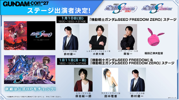 GUNDAM-Con2027  『SEED FREEDOM ZERO』ステージ 出演者解禁！