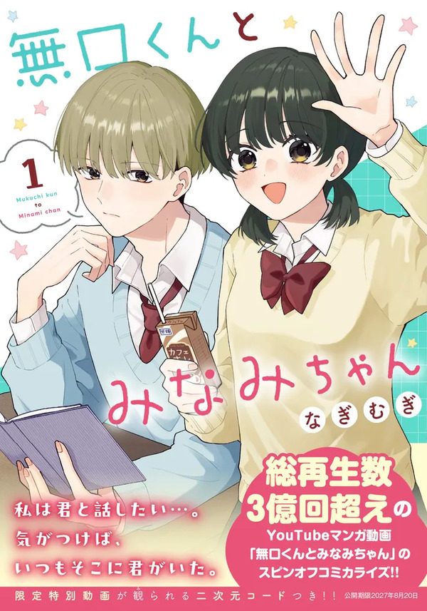 ショート動画がつなぐ「きゅん」からコミックに！『無口くんとみなみちゃん』が示すマンガの新しい出会い方