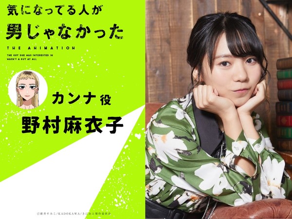 『気になってる人が男じゃなかった』カンナ：野村麻衣子