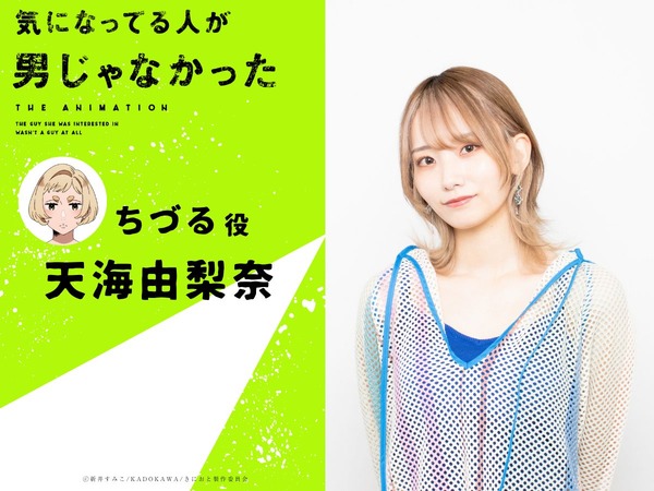 『気になってる人が男じゃなかった』ちづる：天海由梨奈