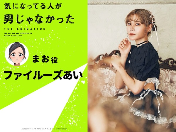 『気になってる人が男じゃなかった』まお：ファイルーズあい