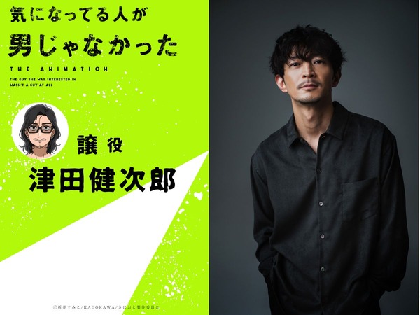 『気になってる人が男じゃなかった』譲：津田健次郎