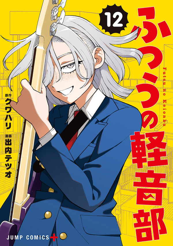 『ふつうの軽音部』12 巻