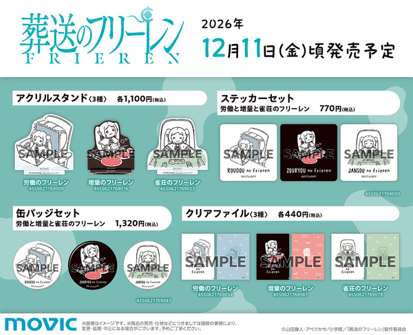 『葬送のフリーレン』新商品