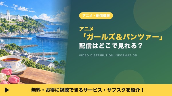 ガールズ＆パンツァー 配信