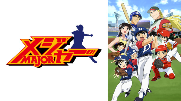 『メジャー』キービジュアル