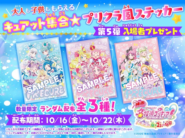 『映画名探偵プリキュア！不思議な庭と2人の秘密』第5弾入場者プレゼント