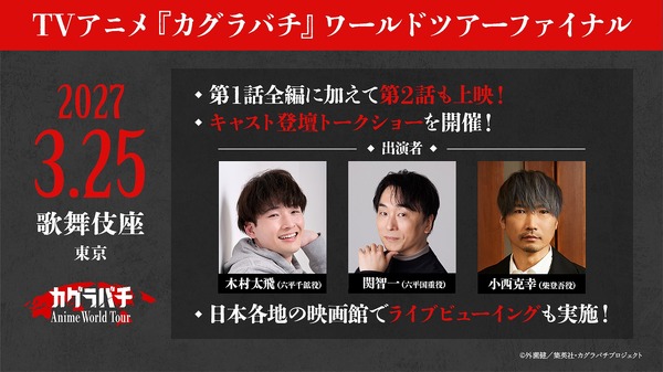 アニメ『カグラバチ』ワールドツアーファイナル ジャパンプレミア 先行上映会