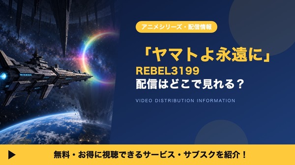 ヤマトよ永遠に REBEL3199 配信