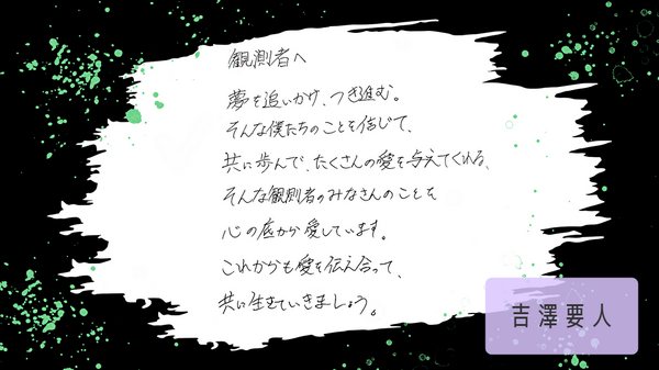 吉澤要人メッセージ