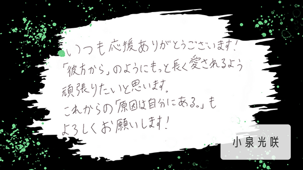 小泉光咲メッセージ