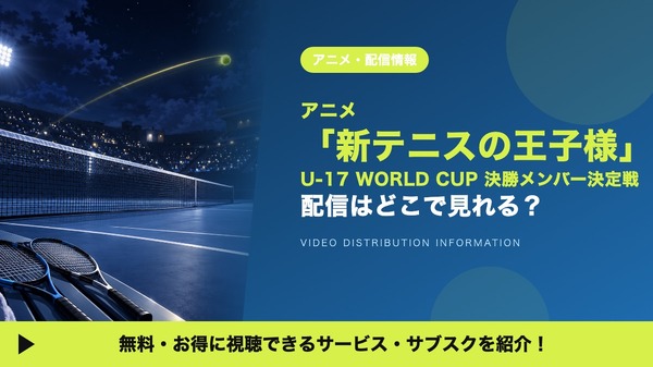 新テニスの王子様 U-17 WORLD CUP 決勝メンバー決定戦 配信
