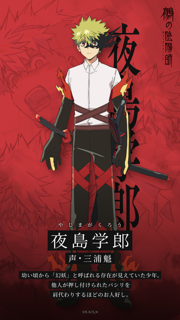 『鵺の陰陽師』夜島 学郎（やじま がくろう／声：三浦魁）