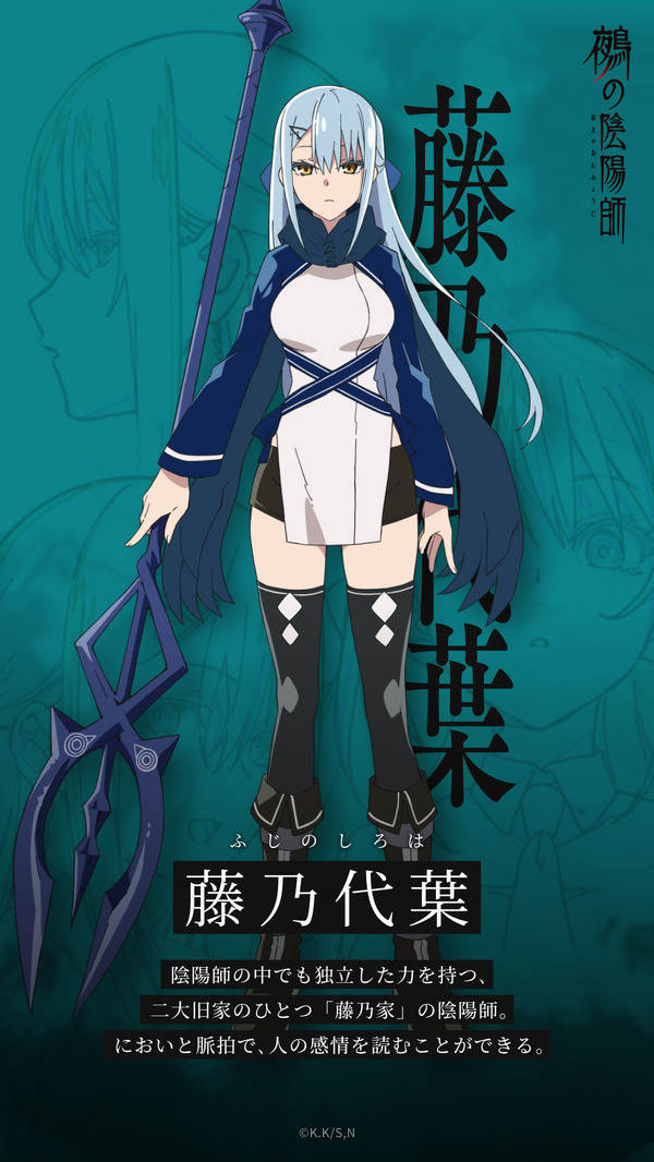 『鵺の陰陽師』藤乃 代葉（ふじの しろは／声：Coming Soon）