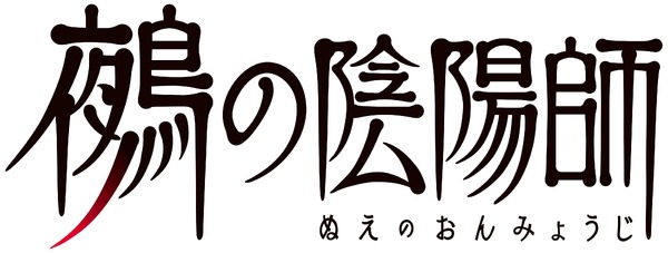 『鵺の陰陽師』ロゴ