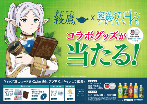 「綾鷹」×TV アニメ「葬送のフリーレン」