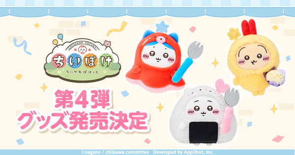 「ちいぽけ」公式グッズ第4弾