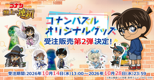 『名探偵コナンパズル 盤上の連鎖（クロスチェイン）』オリジナルグッズ受注販売第２弾