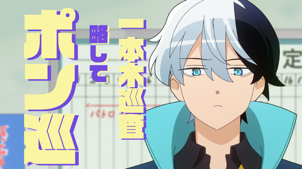 秋アニメ『超巡！超条先輩』第2話先行カット
