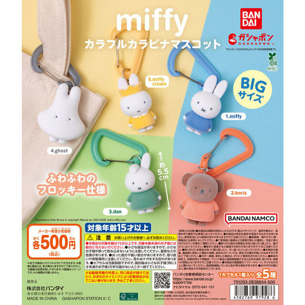 ふわふわフロッキー仕様！ガシャポン「miffy カラフルカラビナマスコット」に、王冠を付けたミッフィーなど全5種ラインナップ