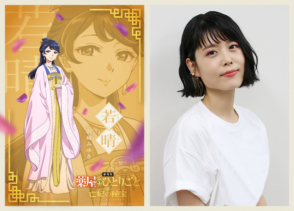 『劇場版 薬屋のひとりごと 亡妃の秘宝』若晴（ルオチン）役　沢城みゆき