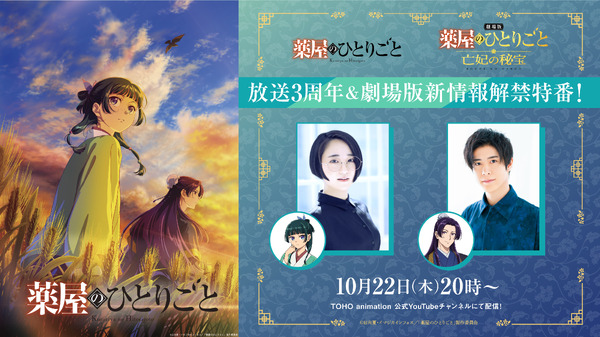 TVアニメ『薬屋のひとりごと』放送3周年＆劇場版最新情報解禁特番