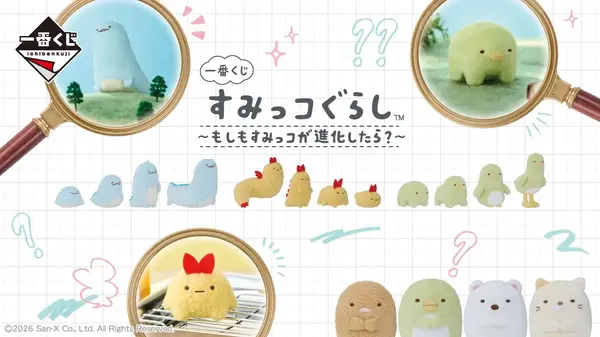 「一番くじ すみっコぐらし～もしもすみっコが進化したら？～」2026年10月24日より順次発売予定