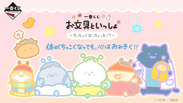 「一番くじ お文具といっしょ ～ちっちゃくなっちゃった!?～」2026年10月31日より順次発売予定