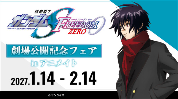 「『機動戦士ガンダムSEED FREEDOM ZERO』劇場公開記念フェアinアニメイト」