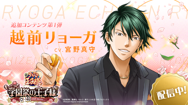 「テニスの王子様 も～っと 学園祭の王子様 ♡-40 and more...」追加攻略キャラクター・越前リョーガ