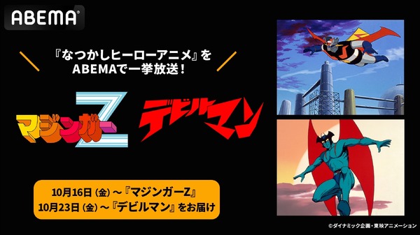 「永井豪原作！なつかしヒーローアニメ2作品無料一挙放送」