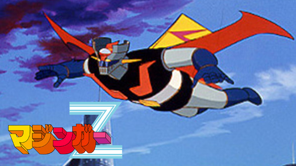 『マジンガーZ』