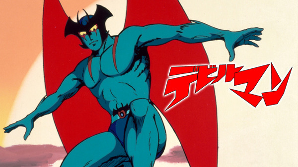 『デビルマン』