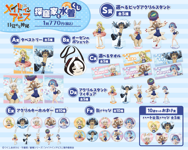 メイドインアビス 探窟家と水着くじ