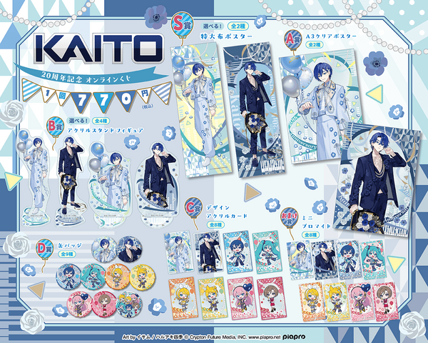 『KAITO』20周年記念 オンラインくじ