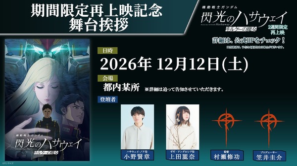 『閃光のハサウェイ キルケーの魔女』期間限定再上映記念 舞台挨拶