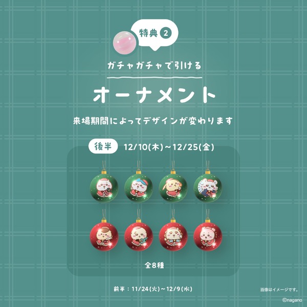 購入者特典：巨大ガチャガチャ 1回無料（オーナメント全16種からランダムで1点）