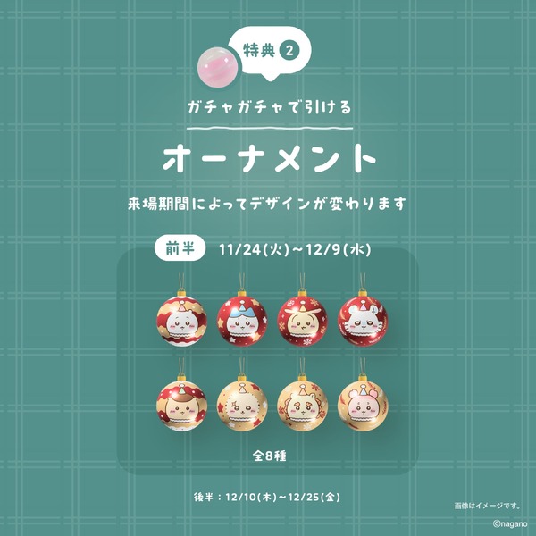購入者特典：巨大ガチャガチャ 1回無料（オーナメント全16種からランダムで1点）