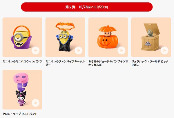「マクドナルド」ハッピーセットで「USJ」が提供へ！「ミニオン」や「バック・トゥ・ザ・フューチャー」などオールスターズの玩具全10種