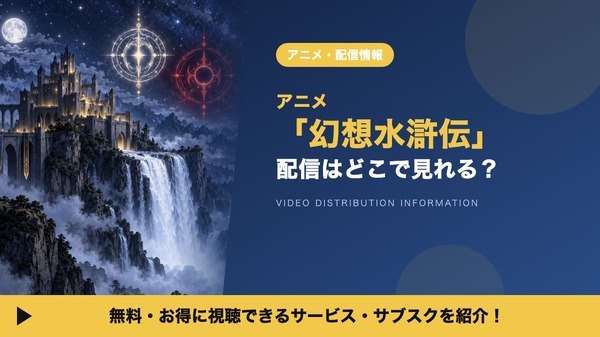幻想水滸伝 配信