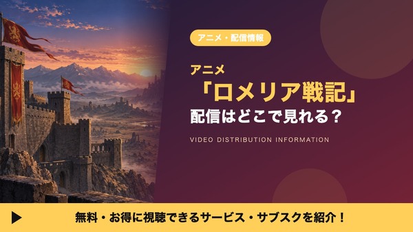 ロメリア戦記 配信