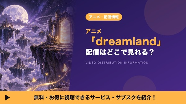 dreamland 配信