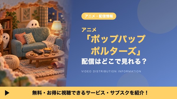 ポップパップポルターズ 配信